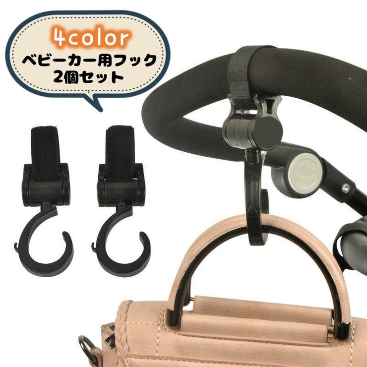 ベビーカー用フック 2個セット バギー用フック | PlusNao | 詳細画像1 