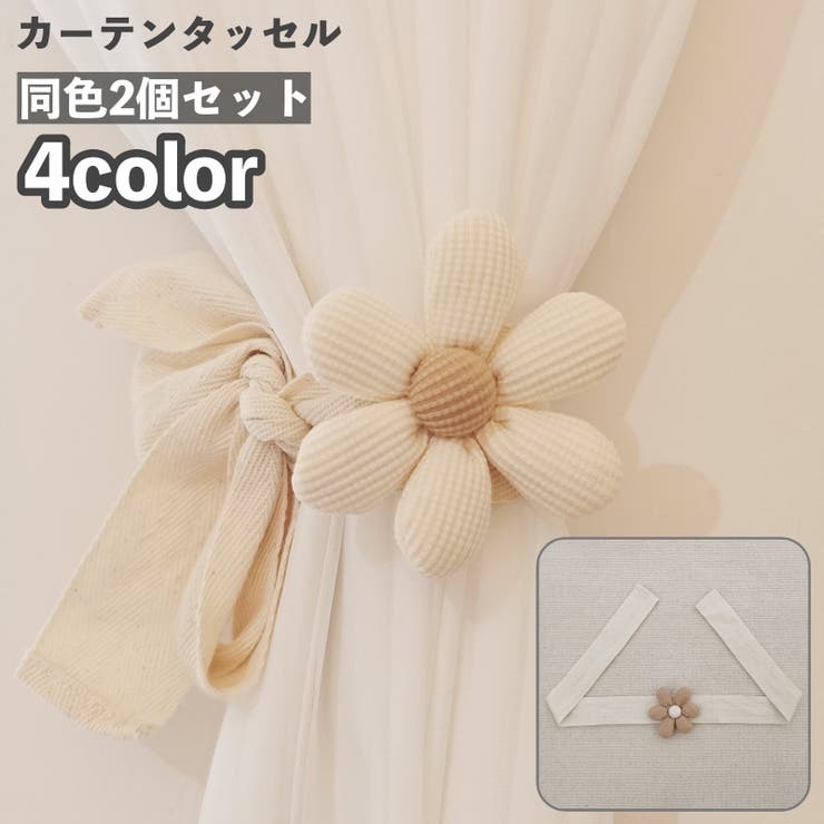 カーテンタッセル 2個セット カーテン留め | PlusNao | 詳細画像1 