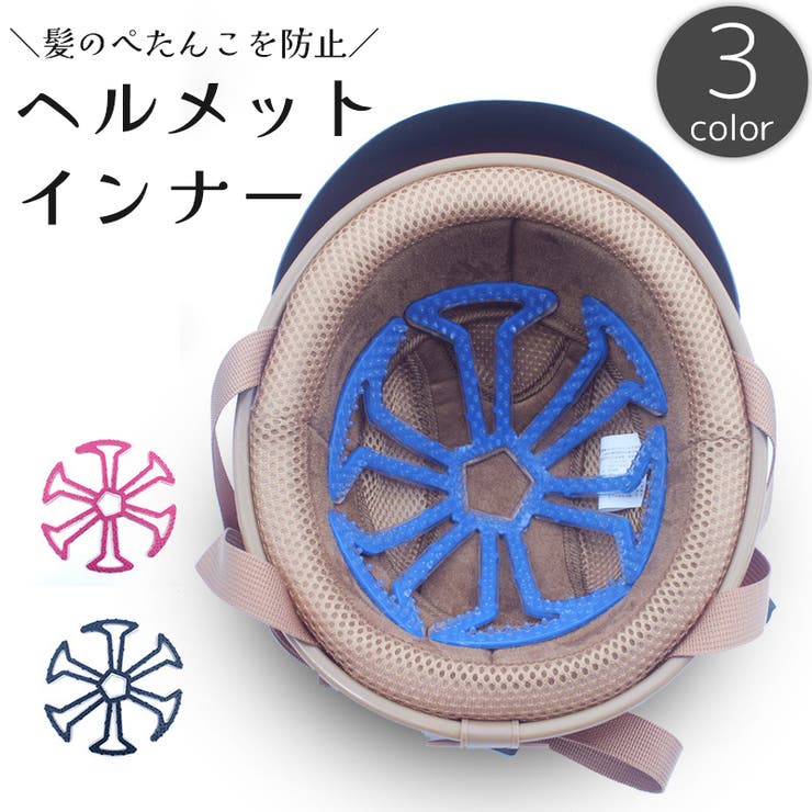 ヘルメットインナー ヘルメットライナー ベンチレーション | PlusNao | 詳細画像1 