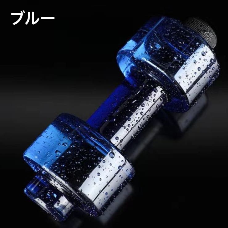 ダンベル ウォーターダンベル 550ml | PlusNao | 詳細画像5 