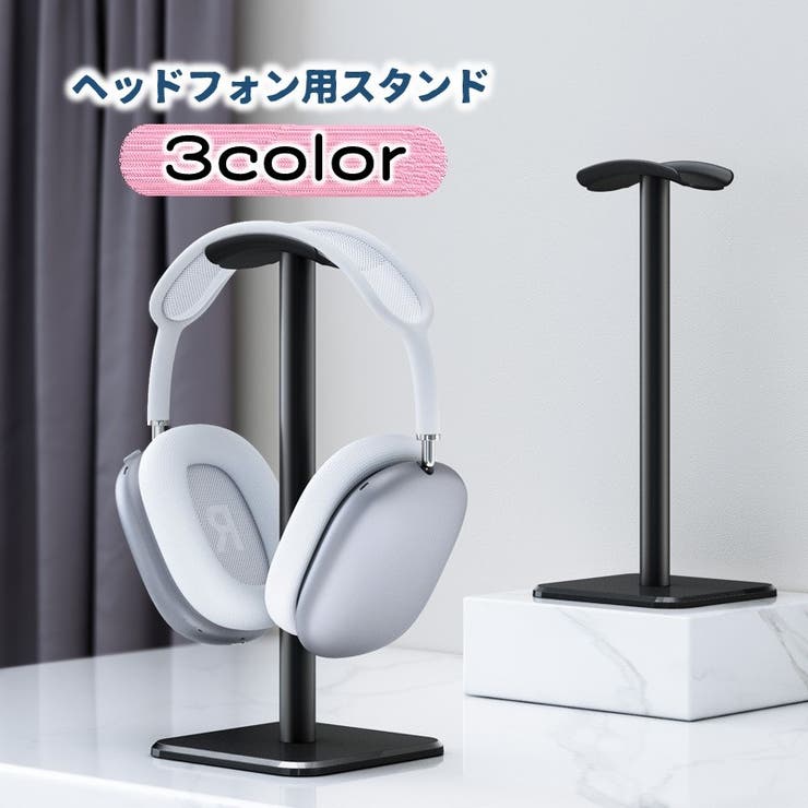 ヘッドフォン用スタンド ヘッドセットスタンド 卓上 | PlusNao | 詳細画像1 