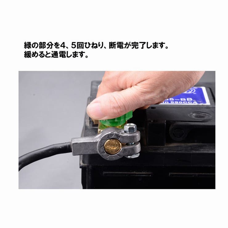 バッテリーカットターミナル バッテリーターミナル バッテリーキルスイッチ | PlusNao | 詳細画像7 