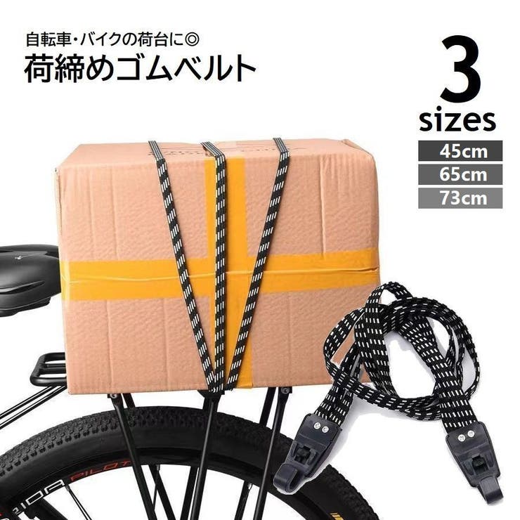 荷締めベルト 自転車 バイク荷台用 | PlusNao | 詳細画像1 