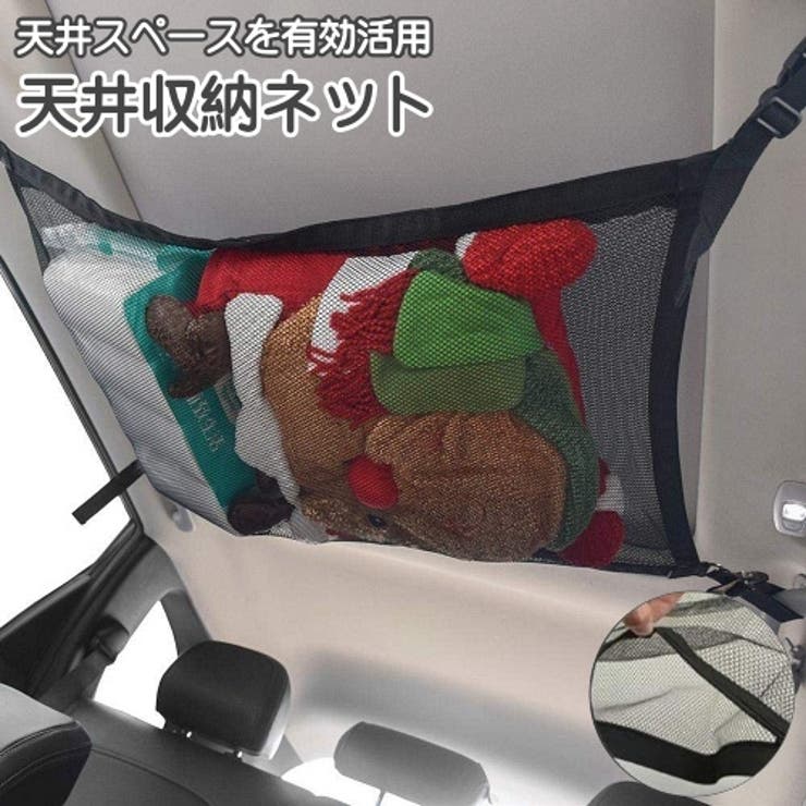 天井収納ネット 車用 車載用 | PlusNao | 詳細画像1 