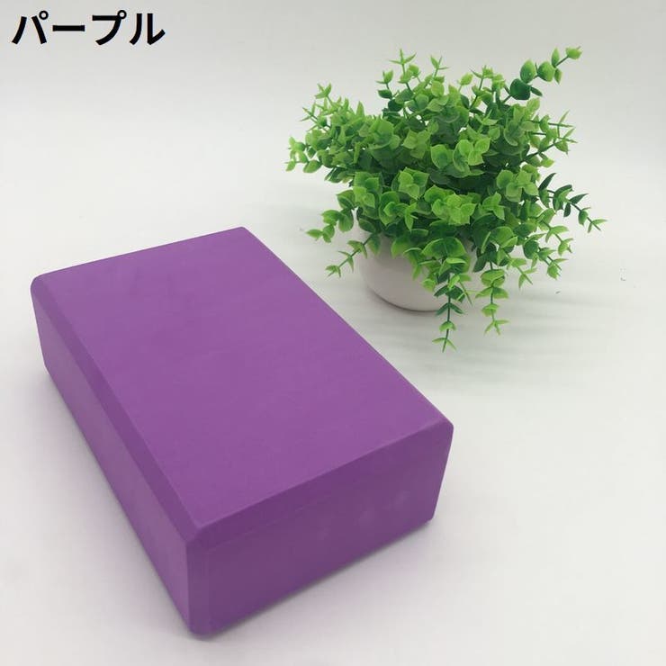 ヨガブロック ヨガレンガ ブリック | PlusNao | 詳細画像10 