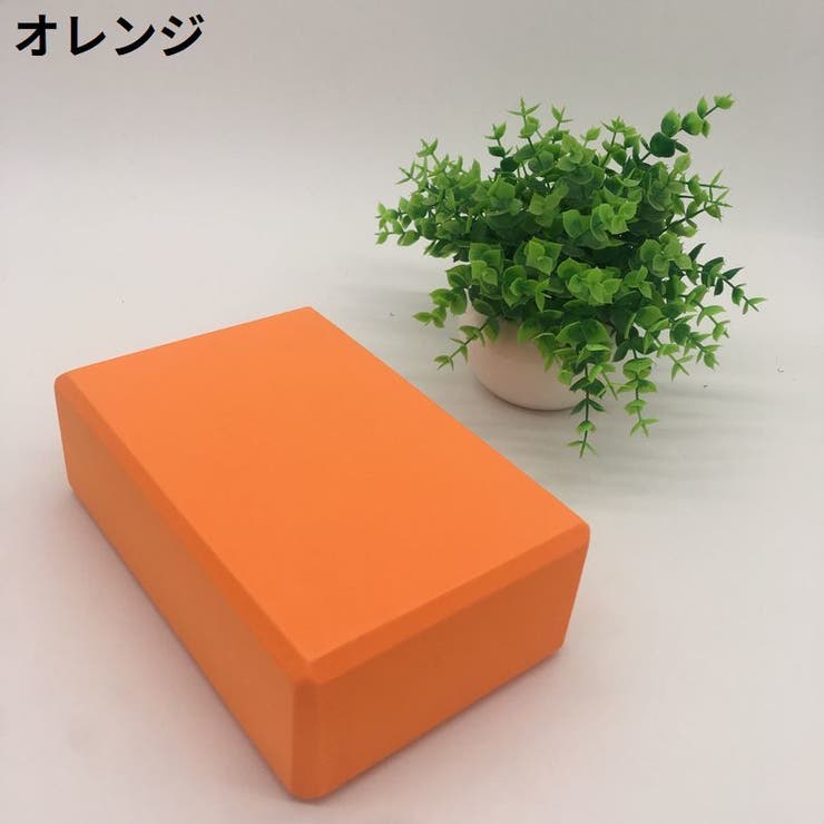 ヨガブロック ヨガレンガ ブリック | PlusNao | 詳細画像11 