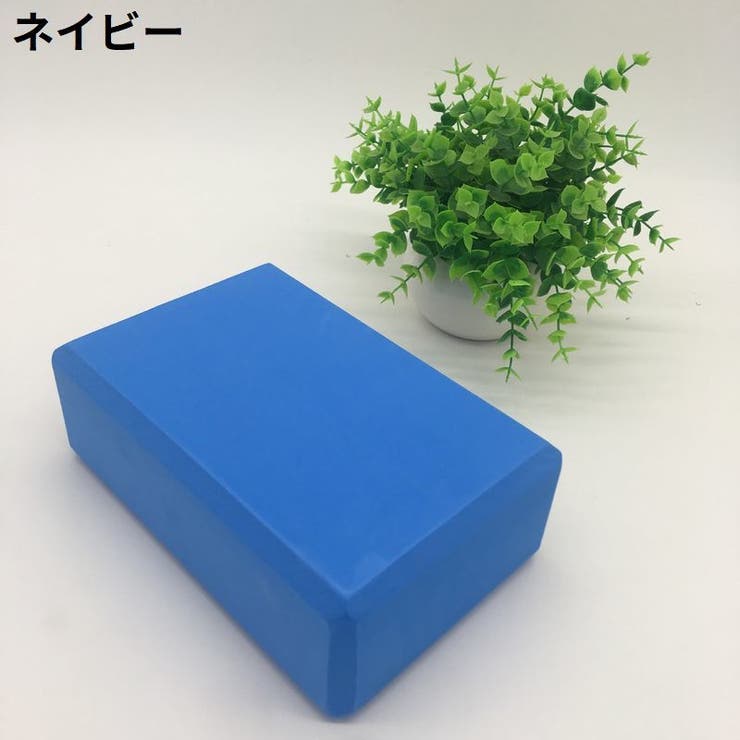 ヨガブロック ヨガレンガ ブリック | PlusNao | 詳細画像15 