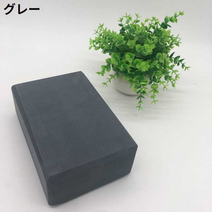 ヨガブロック ヨガレンガ ブリック | PlusNao | 詳細画像19 
