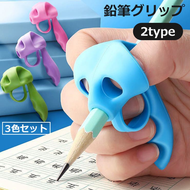 鉛筆グリップ ペングリップ 3色セット | PlusNao | 詳細画像1 