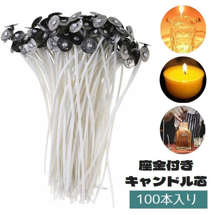キャンドル芯 座金付き 100本入り | PlusNao | 詳細画像1 