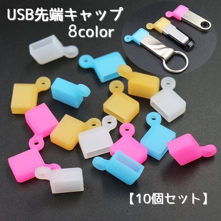 USB先端キャップ USB保護カバー 10個セット | PlusNao | 詳細画像1 
