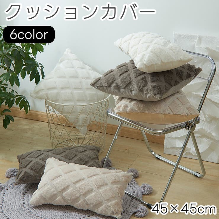 クッションカバー クッション用カバー 45×45cm | PlusNao | 詳細画像1 