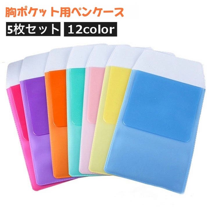 ペンケース 胸ポケット用 5枚セット | PlusNao | 詳細画像1 