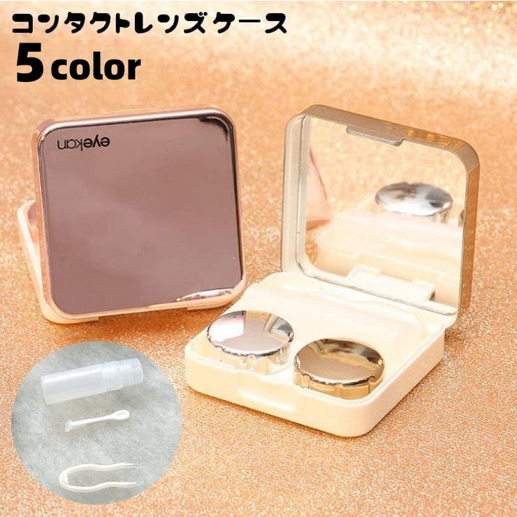 コンタクトレンズケース カラコンケース 携帯用 | PlusNao | 詳細画像1 