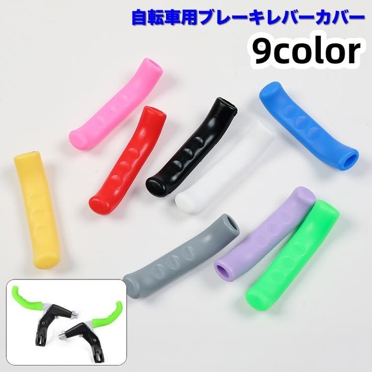 ブレーキレバーカバー 自転車用 左右 | PlusNao | 詳細画像1 
