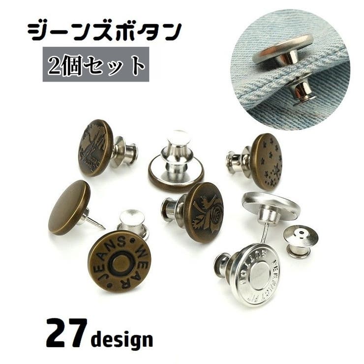 ジーンズボタン 2個セット デニムボタン | PlusNao | 詳細画像1 