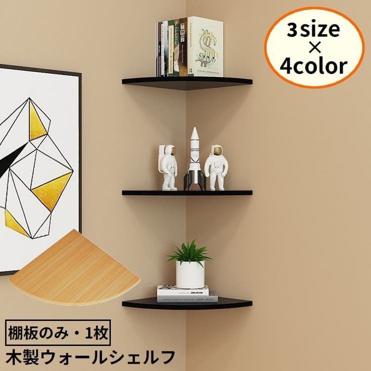 ウォールラック コーナーシェルフ 棚板のみ | PlusNao | 詳細画像1 