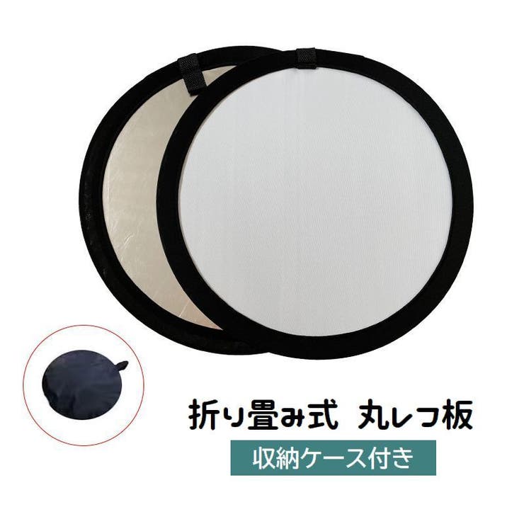 レフ板 直径60cm 収納ケース付き | PlusNao | 詳細画像1 