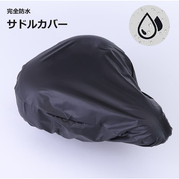 サドルカバー 防水カバー 自転車 | PlusNao | 詳細画像1 
