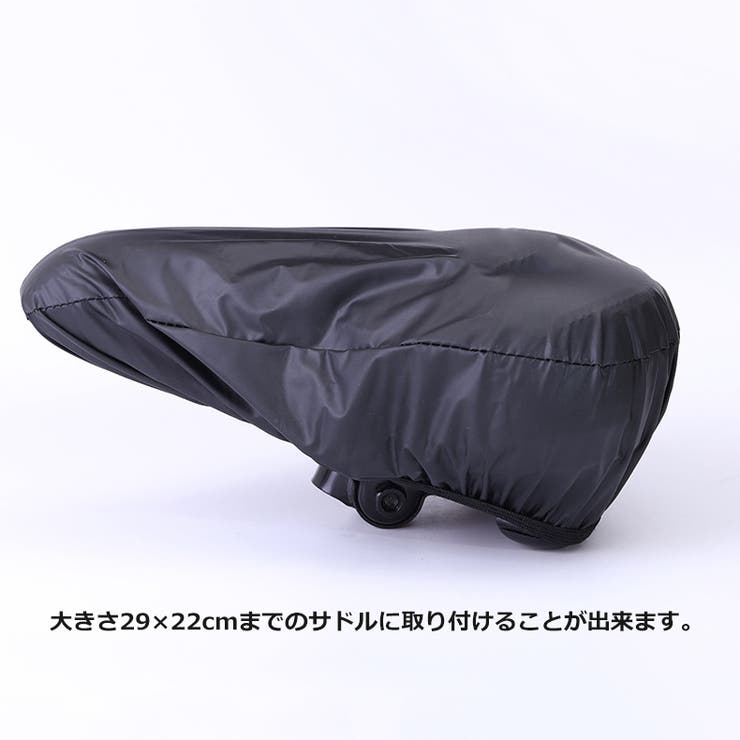 サドルカバー 防水カバー 自転車 | PlusNao | 詳細画像7 
