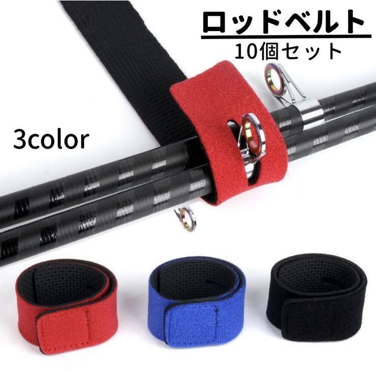 ロッドベルト 10個セット 釣り具 | PlusNao | 詳細画像1 