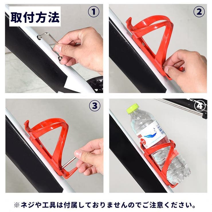 ボトルケージ ドリンクホルダー 自転車用 | PlusNao | 詳細画像4 