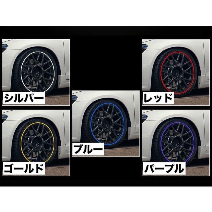 ホイールリムステッカー リムテープ リムガード | PlusNao | 詳細画像14 