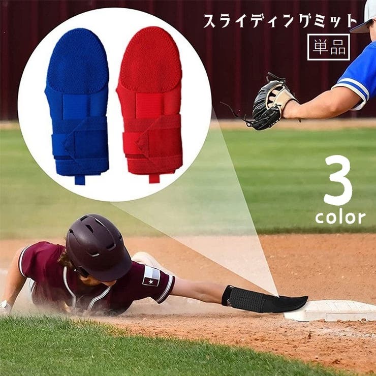スライディングミット 野球用 走塁用プロテクター | PlusNao | 詳細画像1 
