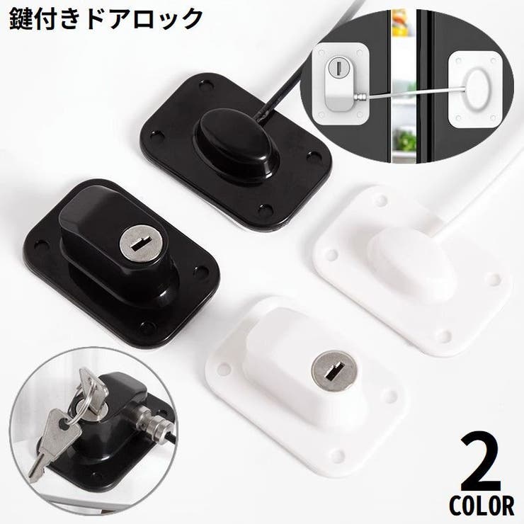 ドアロック 冷蔵庫ロック 鍵付き | PlusNao | 詳細画像1 