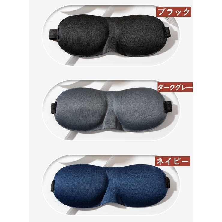 アイマスク 立体 3D | PlusNao | 詳細画像17 