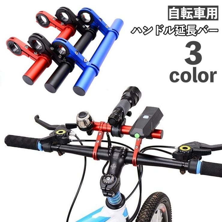 ハンドル延長バー 自転車アクセサリー 自転車グッズ | PlusNao | 詳細画像1 