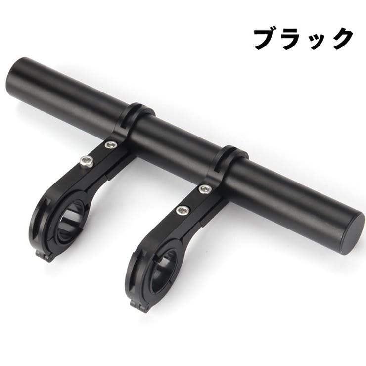 ハンドル延長バー 自転車アクセサリー 自転車グッズ | PlusNao | 詳細画像12 