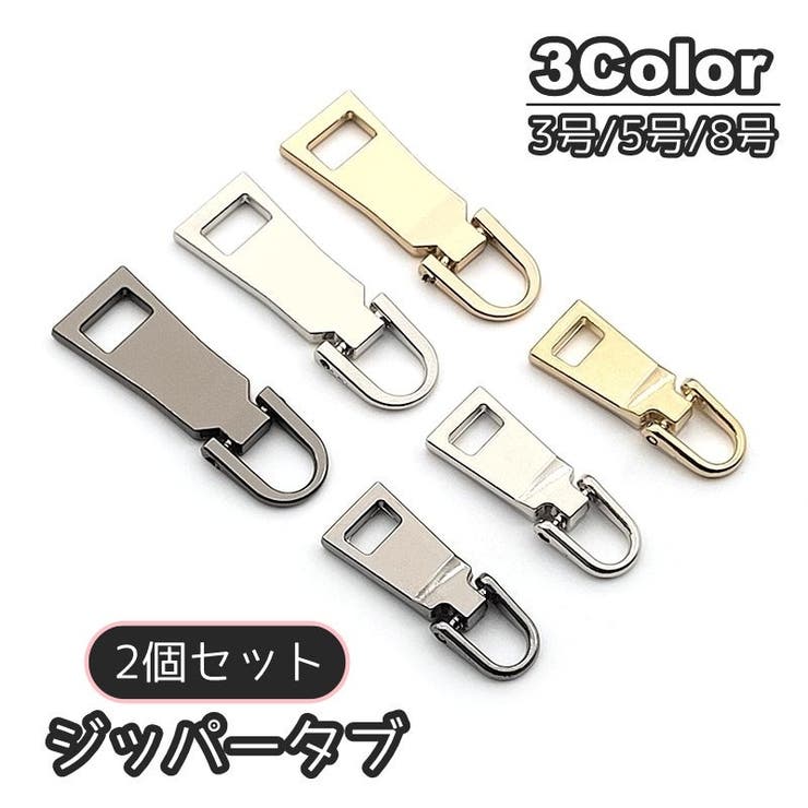 ジッパータブ 2個セット ジッパープル | PlusNao | 詳細画像1 