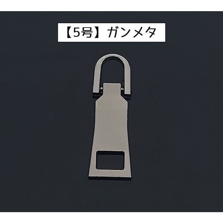 ジッパータブ 2個セット ジッパープル | PlusNao | 詳細画像12 