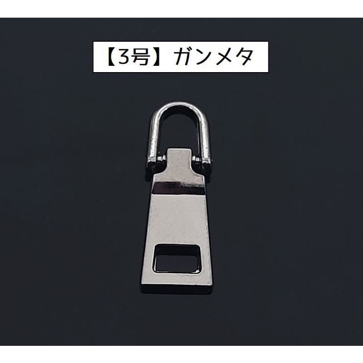 ジッパータブ 2個セット ジッパープル | PlusNao | 詳細画像9 