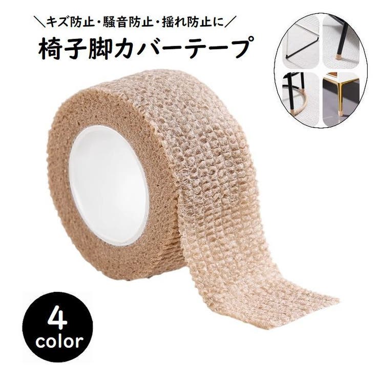 椅子脚カバーテープ イス チェア用部品 | PlusNao | 詳細画像1 