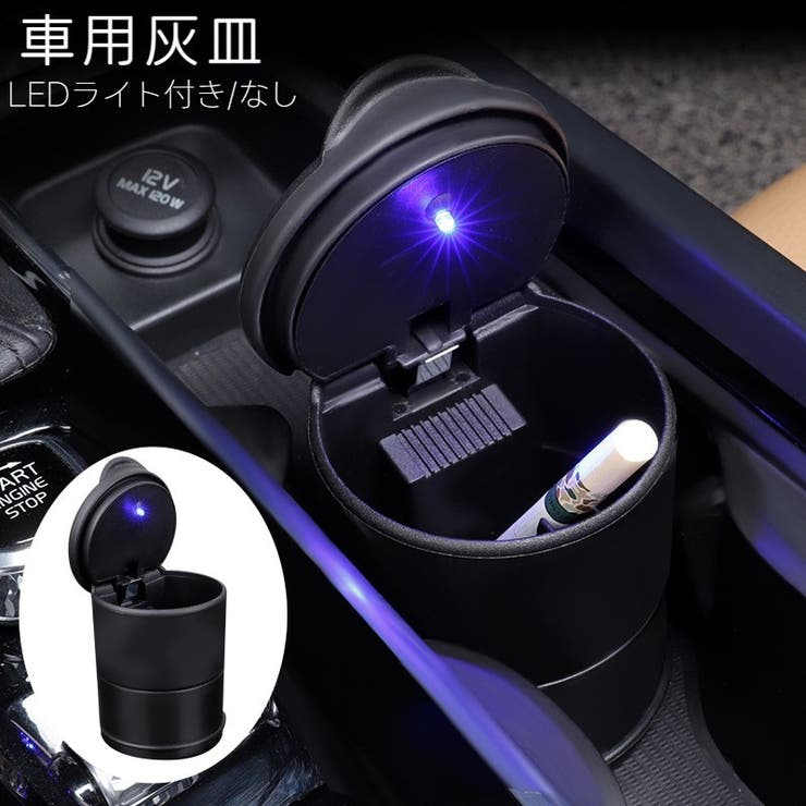 車用灰皿 灰皿 車 | PlusNao | 詳細画像1 