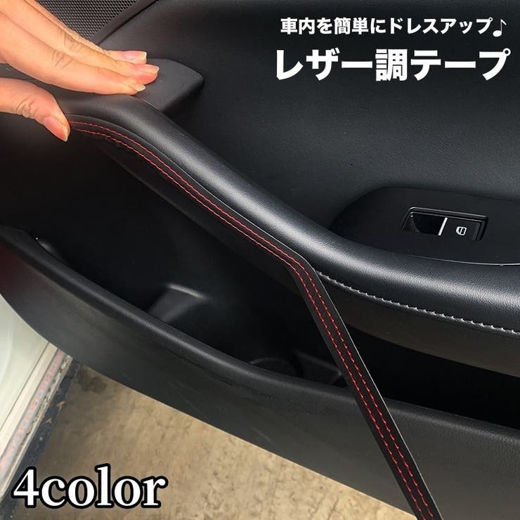 レザー調テープ 車用 2m | PlusNao | 詳細画像1 