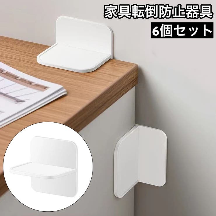 家具転倒防止器具 6個セット 固定器具 | PlusNao | 詳細画像1 
