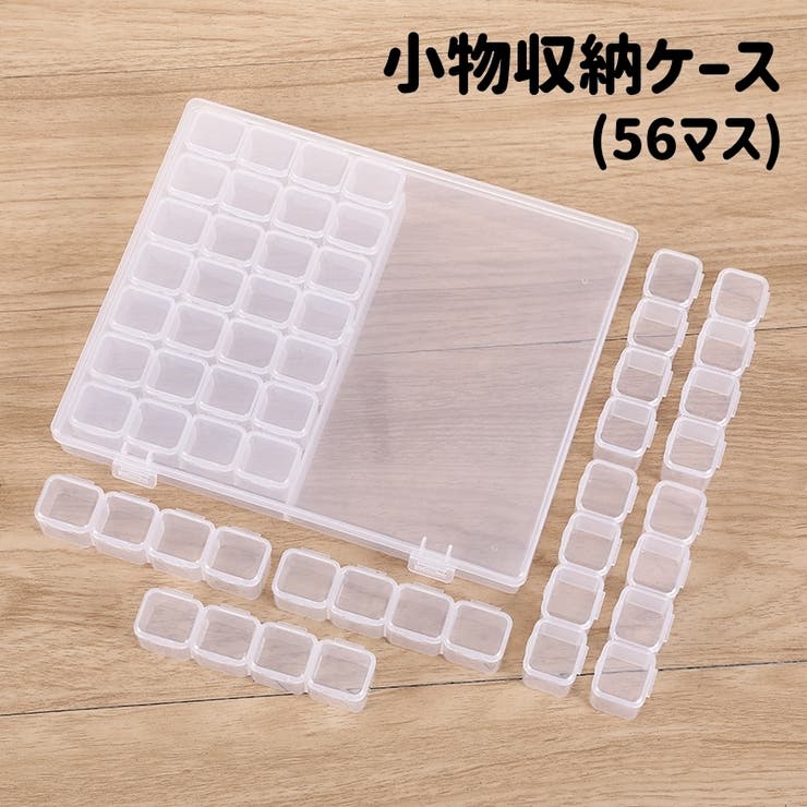 収納ケース 56マス 小分け | PlusNao | 詳細画像1 