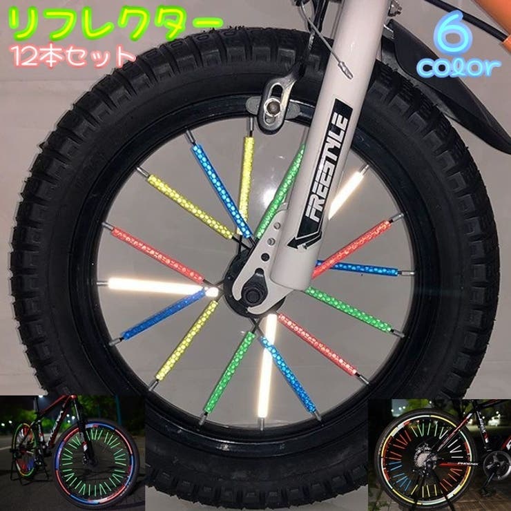 リフレクター 12本セット 自転車用アクセサリー | PlusNao | 詳細画像1 