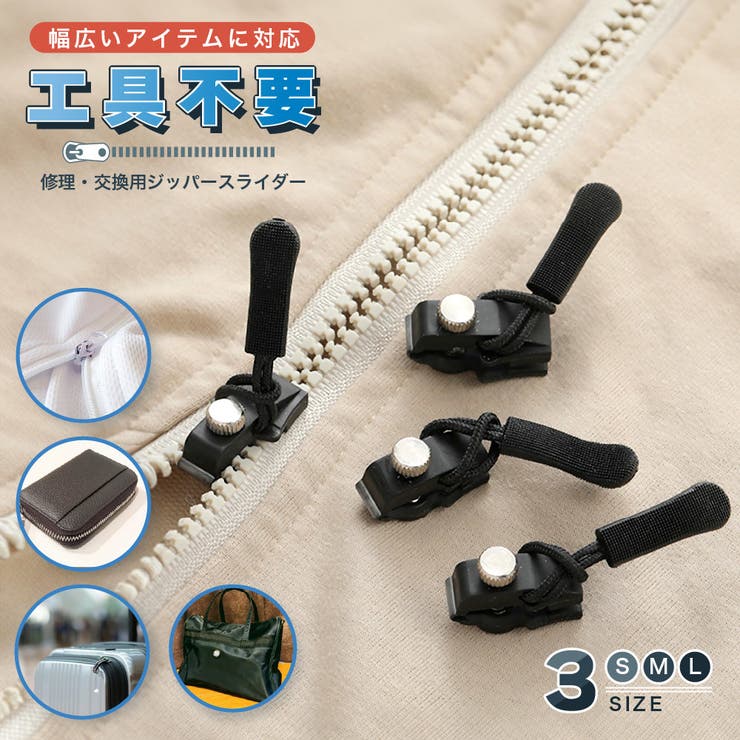 ジッパースライダー 修理 交換用 | PlusNao | 詳細画像1 