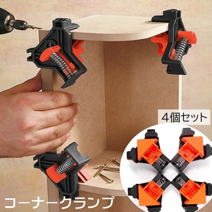 コーナークランプ 4個セット イージーコーナークランプ | PlusNao | 詳細画像1 