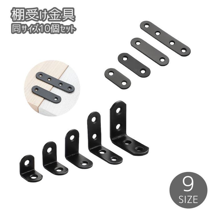 棚受け金具 10個セット 同サイズ10個セット | PlusNao | 詳細画像1 