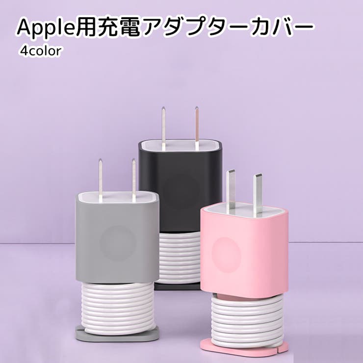 Apple製品用充電アダプターカバー スマホ用品 PC用品 | PlusNao | 詳細画像1 