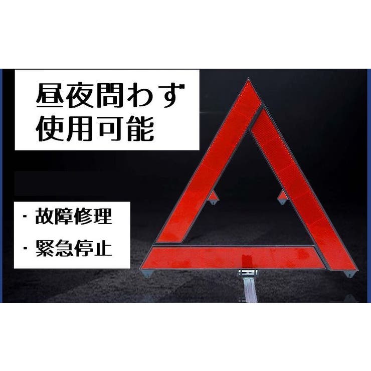 三角表示板 三角停止板 カー用品 | PlusNao | 詳細画像4 