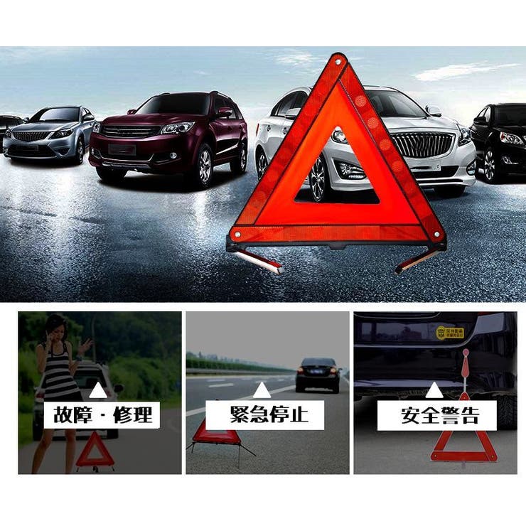 三角表示板 三角停止板 カー用品 | PlusNao | 詳細画像5 