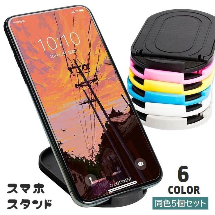スマホスタンド タブレットスタンド 5個セット | PlusNao | 詳細画像1 