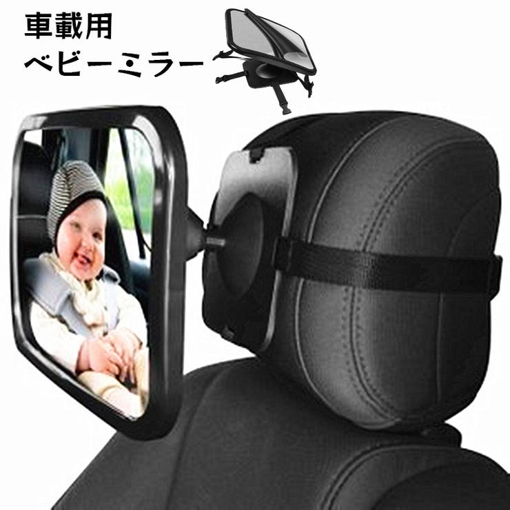 ベビーミラー 車用 車内ミラー | PlusNao | 詳細画像1 