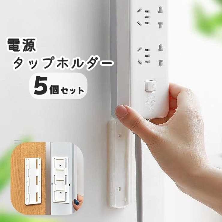 電源タップホルダー 5個セット スライド式 | PlusNao | 詳細画像1 